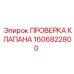 Клапан проверки обратного потока 1606822800