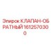 Оригинальный обратный клапан 1612570300 Epiroc