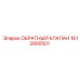 1613900501 ОБРАТНЫЙ КЛАПАН Epiroc