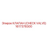 1617378300 КЛАПАН (CHECK VALVE) Epiroc