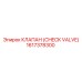 1617378300 КЛАПАН (CHECK VALVE) Epiroc