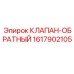 1617902105 КЛАПАН-ОБРАТНЫЙ (Epiroc)