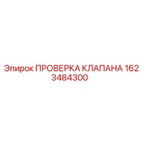 1623484300 ПРОВЕРКА КЛАПАНА Epiroc