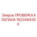 Клапан проверки давления Epiroc артикул 1623484300