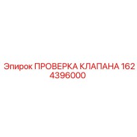 1624396000 ПРОВЕРОЧНЫЙ КЛАПАН Epiroc