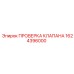 Конструкция проверочного клапана Epiroc 1624396000
