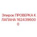 Конструкция проверочного клапана Epiroc 1624396000