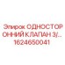 1624650041 ОДНОСТОРОННИЙ КЛАПАН 3/4 Epiroc