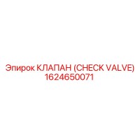 1624650071 КЛАПАН (CHECK VALVE) Epiroc
