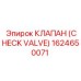 1624650071 КЛАПАН (CHECK VALVE) Epiroc