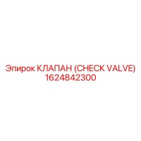 1624842300 КЛАПАН (CHECK VALVE) Epiroc