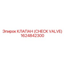 1624842300 КЛАПАН (CHECK VALVE) Epiroc