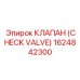 1624842300 КЛАПАН (CHECK VALVE) Epiroc