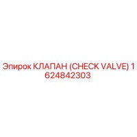 1624842303 Клапан (Check Valve) Epiroc