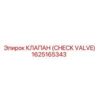 1625165343 КЛАПАН (CHECK VALVE) Epiroc