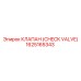 1625165343 КЛАПАН (CHECK VALVE) Epiroc