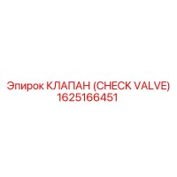 1625166451 КЛАПАН (CHECK VALVE) Epiroc