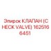 1625166451 КЛАПАН (CHECK VALVE) Epiroc