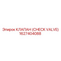 1627404088 КЛАПАН (CHECK VALVE) Epiroc
