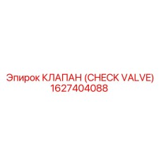 1627404088 КЛАПАН (CHECK VALVE) Epiroc