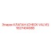 1627404088 КЛАПАН (CHECK VALVE) Epiroc