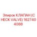 1627404088 КЛАПАН (CHECK VALVE) Epiroc