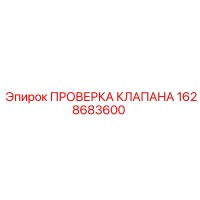 1628683600 ПРОВЕРКА КЛАПАНА Epiroc