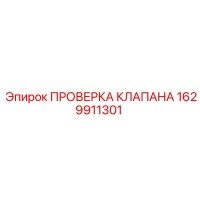 1629911301 ПРОВЕРКА КЛАПАНА Epiroc