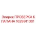 Оригинальный клапан проверки Epiroc артикул 1629911301