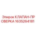 Изображение клапана-проверки Epiroc для буровых систем