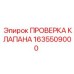 Оригинальный проверочный клапан 1635509000 для буровых установок