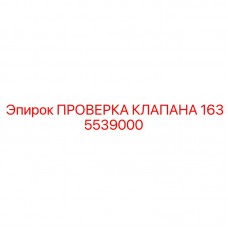 1635539000 ПРОВЕРКА КЛАПАНА Epiroc
