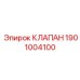 Оригинальный пневмоклапан Epiroc артикул 1901004100