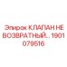 Оригинальный невозвратный клапан 1901079516 Epiroc
