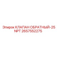 2657552275 КЛАПАН ОБРАТНЫЙ-25NPT Epiroc