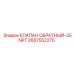 2657552275 КЛАПАН ОБРАТНЫЙ-25NPT Epiroc