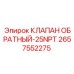 2657552275 КЛАПАН ОБРАТНЫЙ-25NPT Epiroc