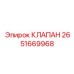 Клапан обратного потока для буровой техники Epiroc 2651669968