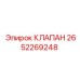 Клапан обратный 2652269248 для техники Эпирок