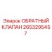 2653295457 ОБРАТНЫЙ КЛАПАН (Epiroc)