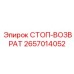 2657014052 СТОП-ВОЗВРАТ Epiroc