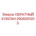 Оригинальный обратный клапан Epiroc 2906051203