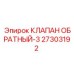 Изображение обратного клапана Epiroc для буровых установок