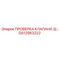 GS12563222 ПРОВЕРКА КЛАПАНА 3/… Epiroc