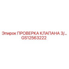 Клапан гидравлический GS12563222 Epiroc для буровых станков