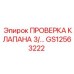 Клапан гидравлический GS12563222 Epiroc для буровых станков