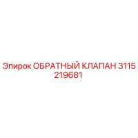 3115219681 ОБРАТНЫЙ КЛАПАН Epiroc