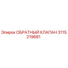3115219681 ОБРАТНЫЙ КЛАПАН Epiroc