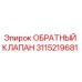 3115219681 ОБРАТНЫЙ КЛАПАН Epiroc