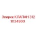 Обратный клапан для буровых установок артикул 3121034900